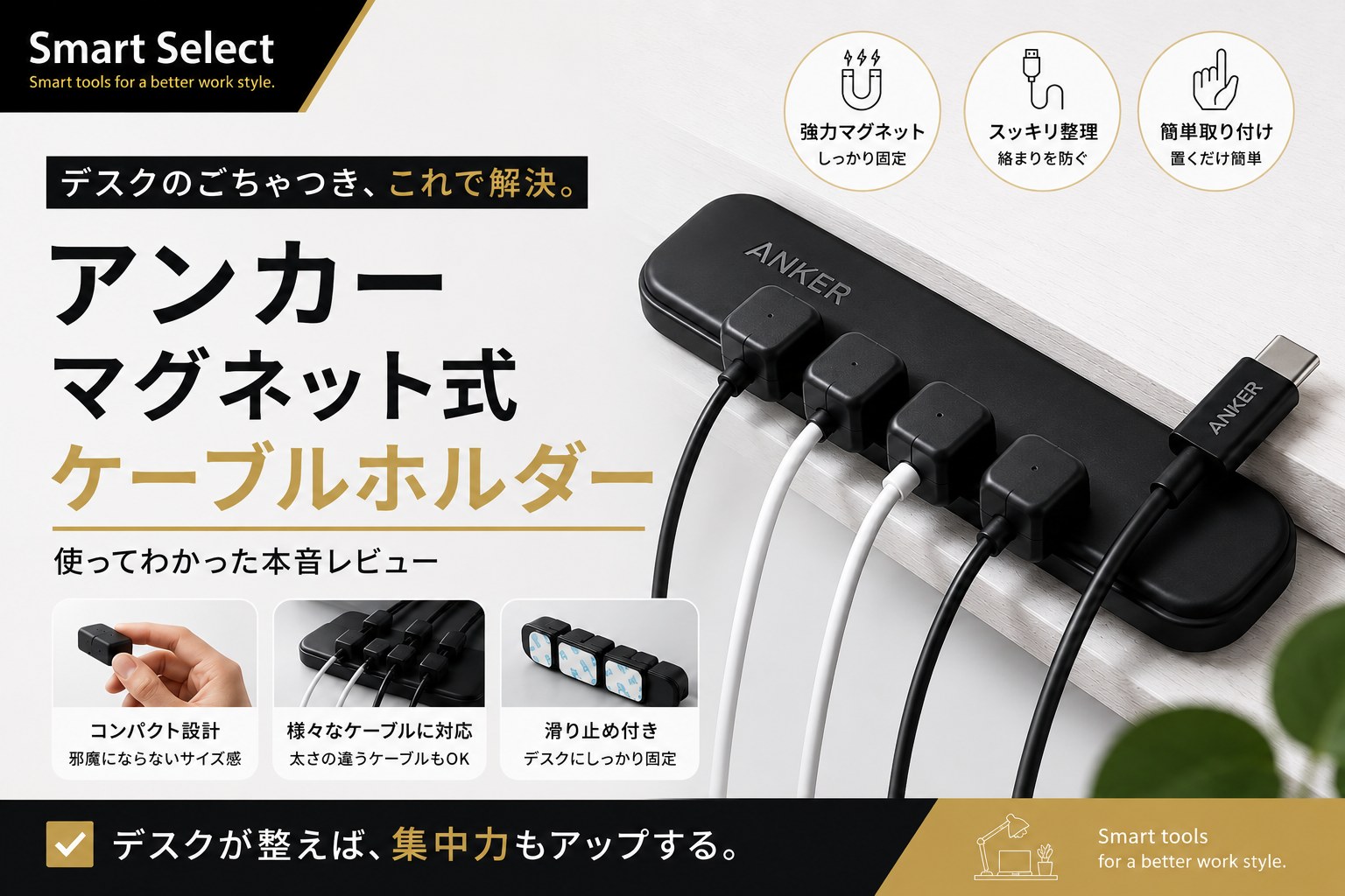 デスク周りがスッキリ整うケーブルホルダー — Smart Select