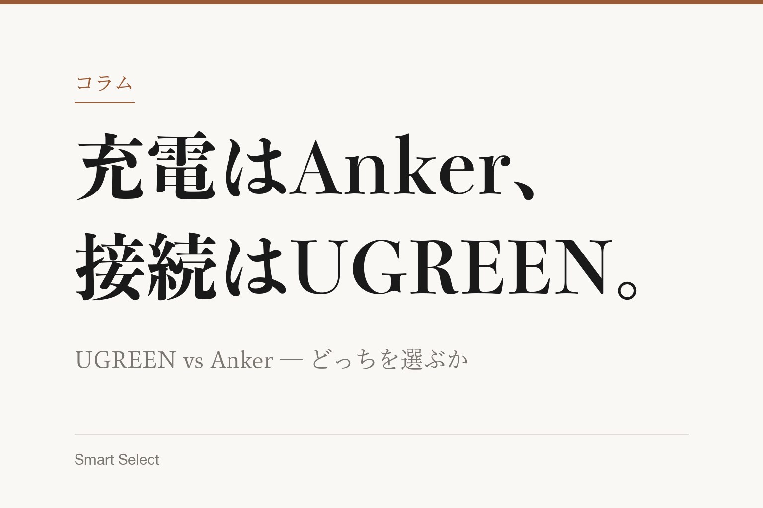 UGREEN vs Anker、どっちを選ぶ？ — Smart Select