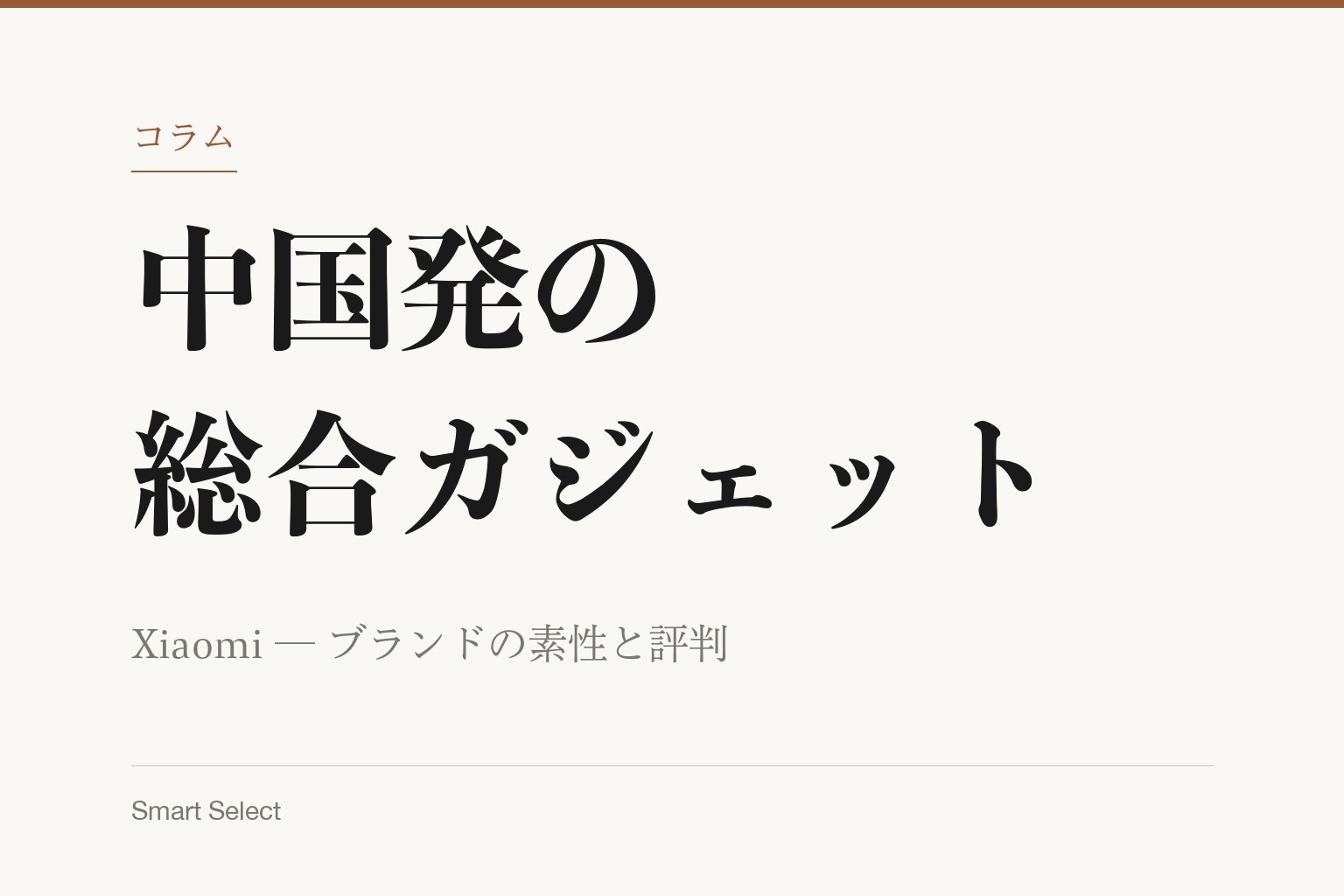 コラム