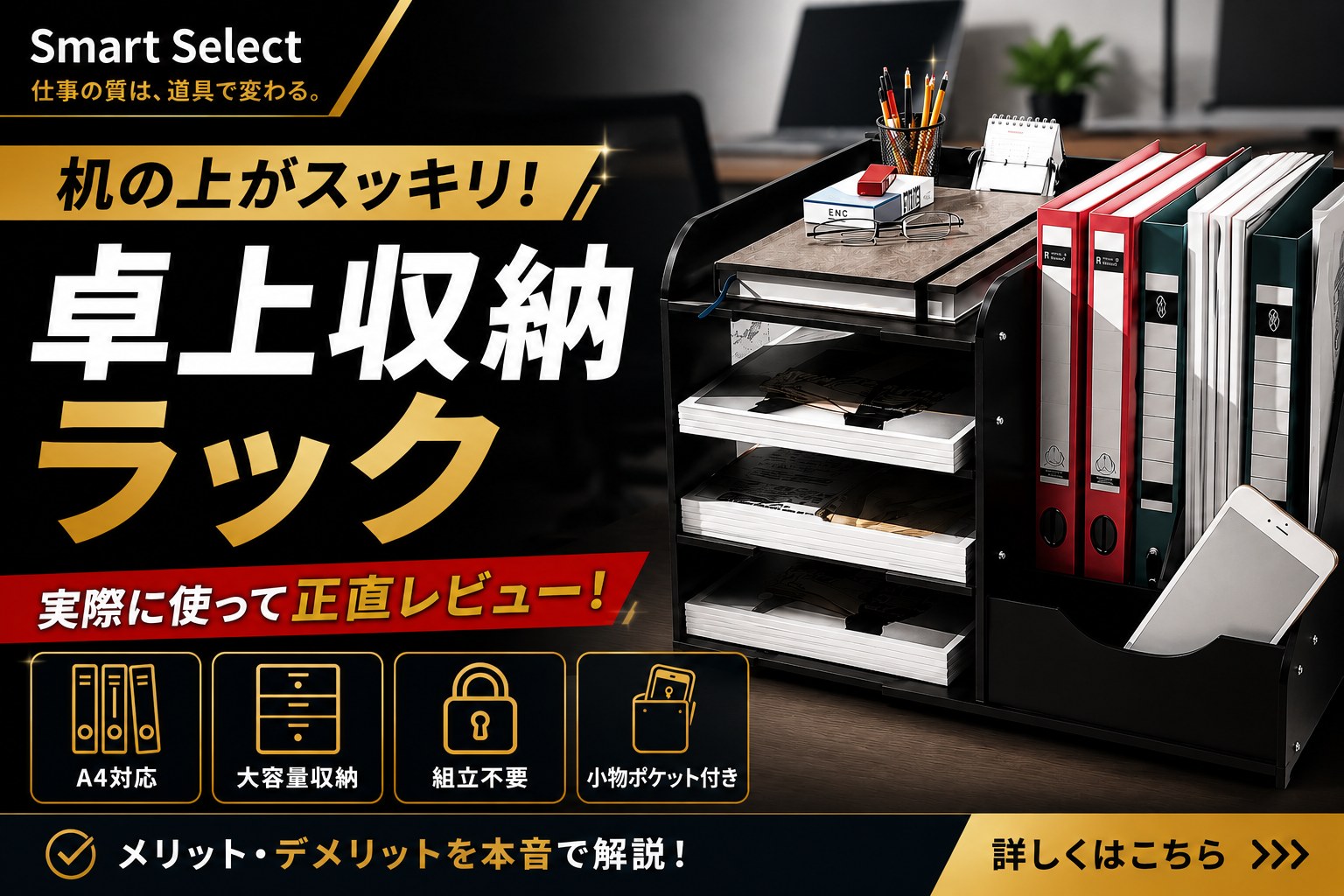 A4対応 卓上収納ラック 徹底レビュー — Smart Select